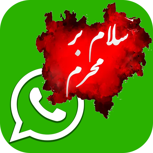 استیکر واتساپ برای محرم - استیکرهای محرم واتس آپ