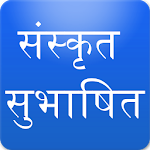Sanskrit Subhashit संस्कृत सुभाषित Apk