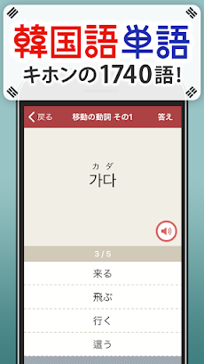 韓国語単語トレーニング - 発音付きの学習アプリのおすすめ画像1