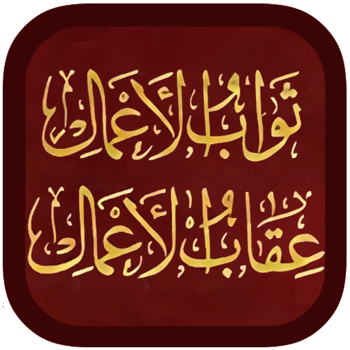 Sawab ul Aamal ثواب الاعمال Download on Windows