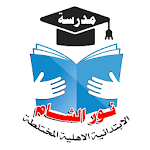 Cover Image of Download مدرسة نور الشام  APK
