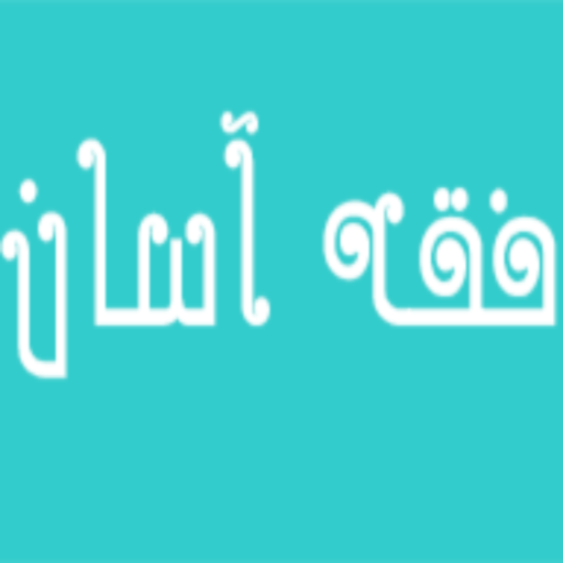 فقه آسان logo