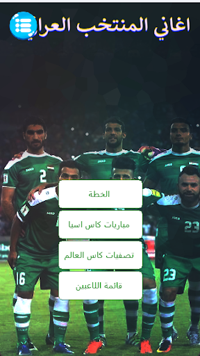 اغاني المنتخب العراقي بدون نت Screen 3
