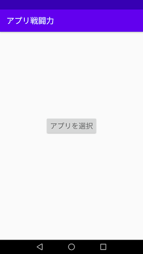 Android application アプリ戦闘力 screenshort