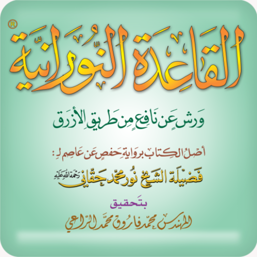 القاعدة النورانية - ورش logo