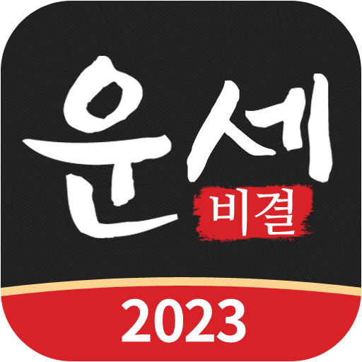 운세비결 - 2023년 사주, 궁합, 토정비결 8.4 Icon