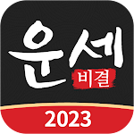 Cover Image of Download 운세비결 - 2023년 사주, 궁합, 토정비결  APK