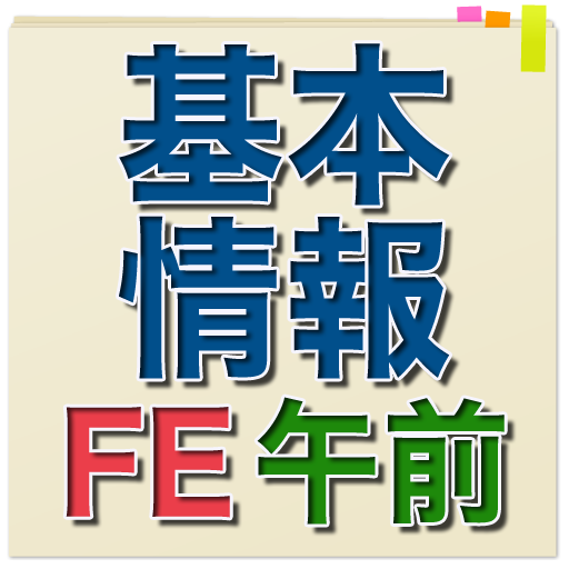 基本情報技術者試験 午前問題集  Icon