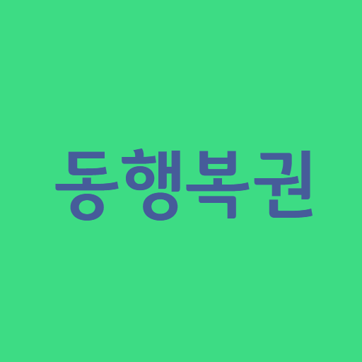 동행복권 바로가기 Download on Windows