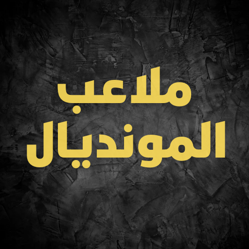 ملاعب المونديال