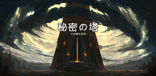 秘密の塔 500f Super Fast Growing Idle Rpg Google Play のアプリ