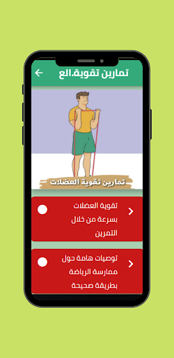 Android application تمارين تقوية العضلات screenshort