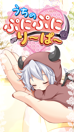 Download うちのぷにぷにり ぱ かわいい無料育成ゲーム うちぷに Free For Android うちのぷにぷにり ぱ かわいい無料育成ゲーム うちぷに Apk Download Steprimo Com