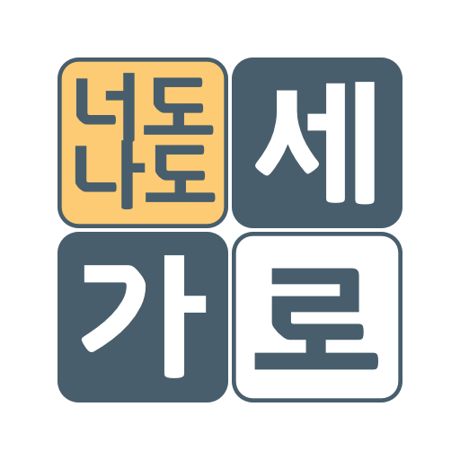 가로세로 너도나도 logo