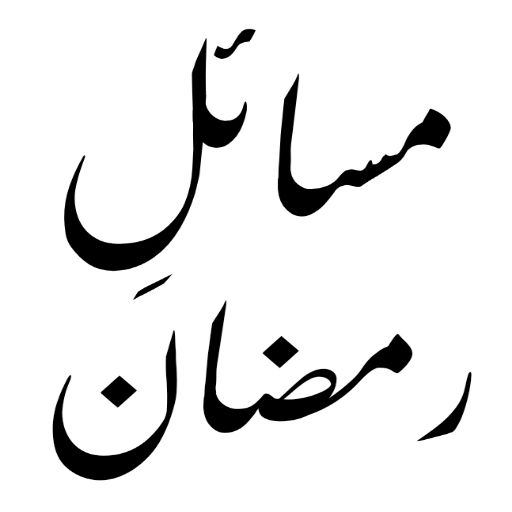 ramzan ke masail logo