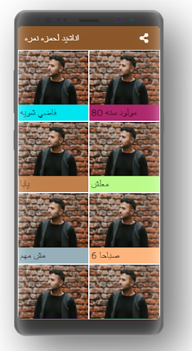 اناشيد لحمزه نمره