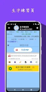 中文練習簿 (快速製作出中文練習頁 App (生字、書法和精
