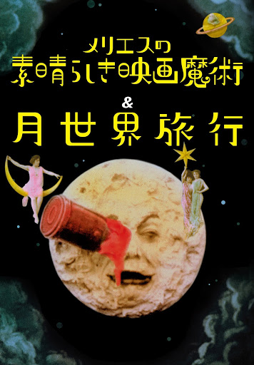 月世界旅行＆メリエスの素晴らしき映画魔術（字幕版） - Google
