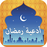 ادعية رمضان مصورة 2018 icon