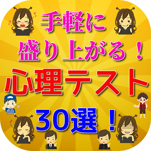 手軽で盛り上がる心理テスト３０選ー恋愛 性格診断 深層心理テスト 性格分析 恋愛相性も心理学 Apk 1 3 0 Download Apk Latest Version