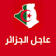 عاجل اخبار الجزائر Pour PC