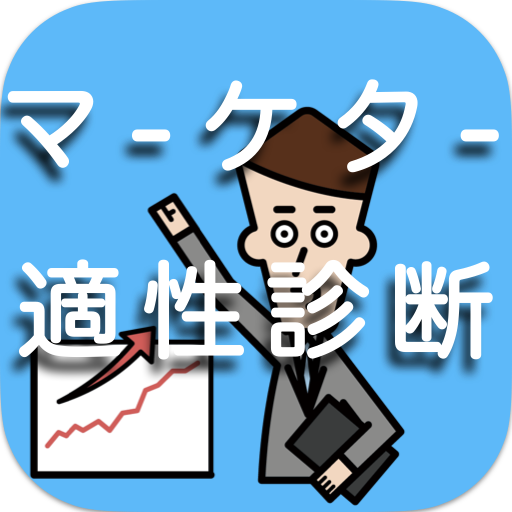 マーケター適性診断　2023年版　理想の就職/転職/自己分析 logo