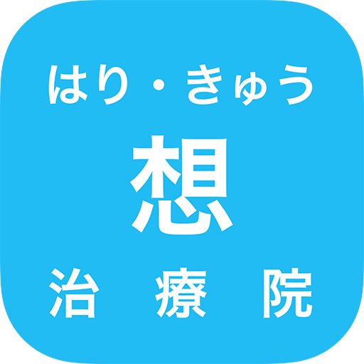 昭和区 川名本町の鍼灸院「はり・きゅう 想治療院」 logo