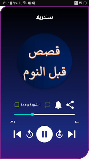 قصص عربية قبل النوم دون نت Screen 2