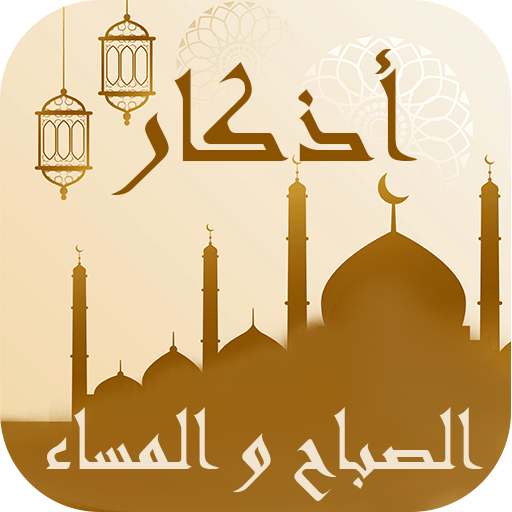 الأذكار Download on Windows