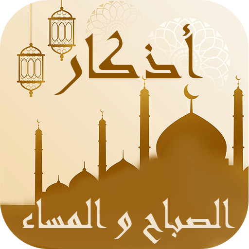 الأذكار 1.0 Icon