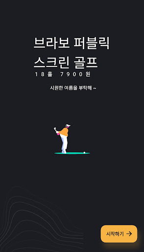 Android application 브라보 퍼블릭 스크린골프 screenshort