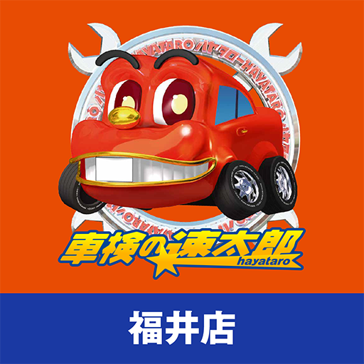 「車検の速太郎」福井店公式アプリ logo