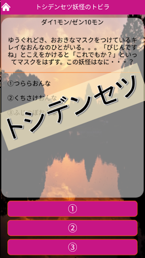 妖怪知識検定～フシギのトビラ～ screenshot 5