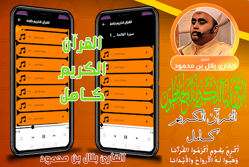قران كامل بلال بن محمود بدون Screenshot 1 - AppWisp.com