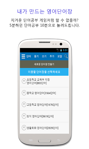 Android application 영어단어장- 내가 만드는 단어장 screenshort
