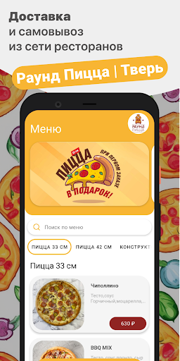 Android application Раунд Пицца | Тверь screenshort