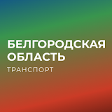Белгородская область трансРорт icon