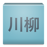 全国川柳選手権 icon