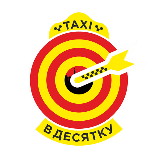такси в десяточку