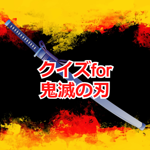 クイズfor鬼滅の刃 週刊少年ジャンプアプリ logo