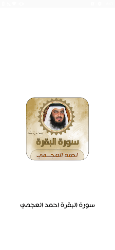Android application سورة البقرة بصوت احمد العجمي screenshort