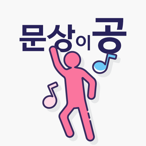 문상이공 – 포인트를 쌓아서 문상을 얻는 앱 - AppWisp.com