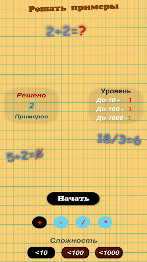 Android application Решать примеры - Математика screenshort