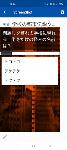 日本の都市伝説クイズ Screen 2