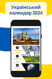Календар України 2024