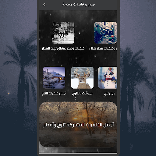 Android application عشاق المطر وأجوائه screenshort