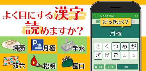 読めないと恥ずかしい日常漢字クイズ 暇つぶし 脳トレにぴったり Google Play のアプリ