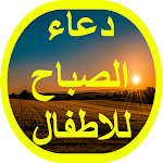 Cover Image of Download دعاء الصباح للاطفال 1 APK
