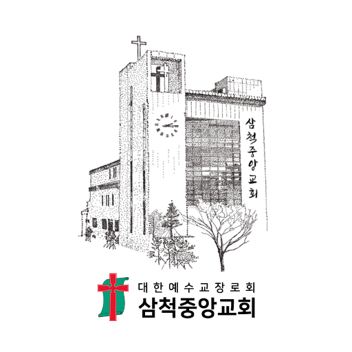삼척중앙교회 logo