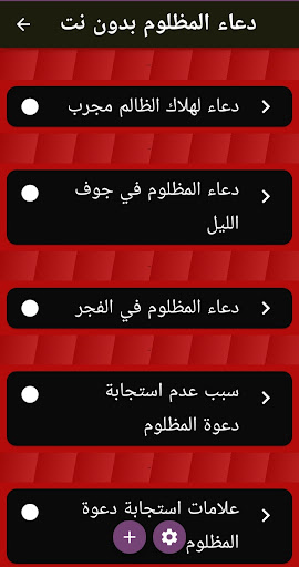 دعاء المظلوم بدون نت Screen 2
